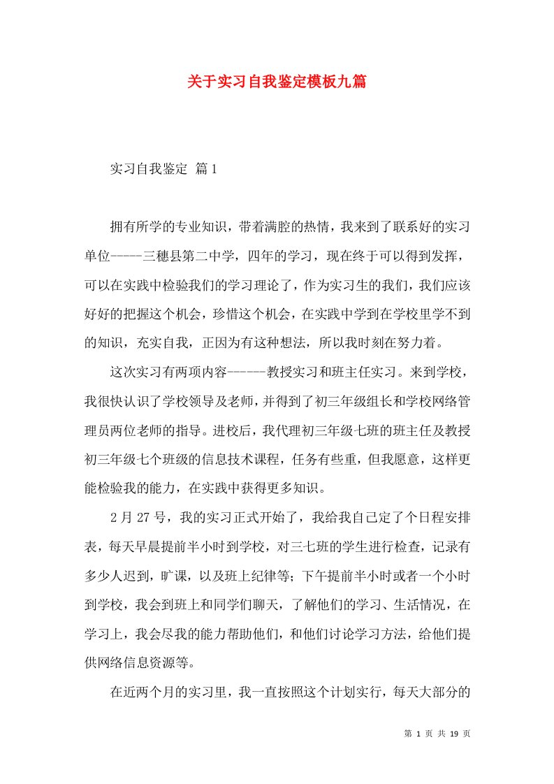 关于实习自我鉴定模板九篇