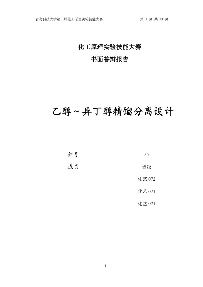 化工原理实验技能大赛书面答辩报告-乙醇-异丁醇精馏分离设计