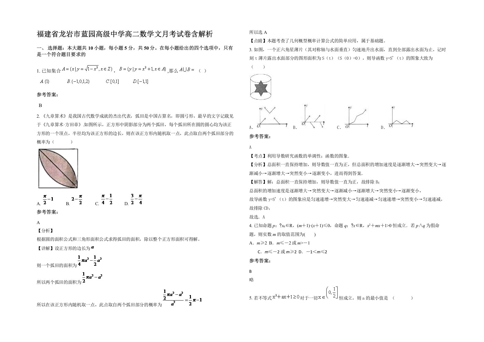 福建省龙岩市蓝园高级中学高二数学文月考试卷含解析