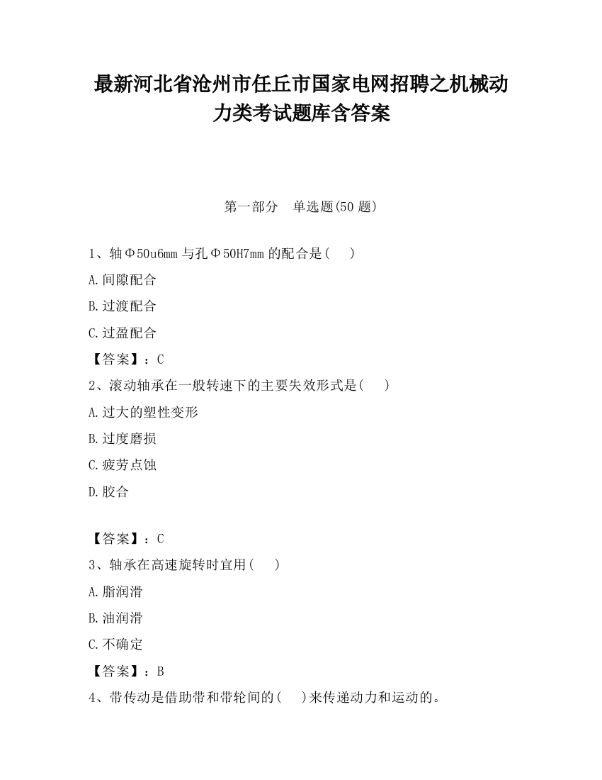 最新河北省沧州市任丘市国家电网招聘之机械动力类考试题库含答案