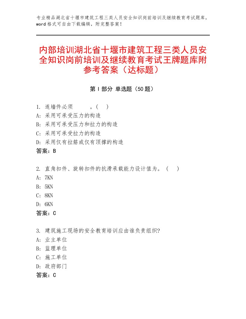 内部培训湖北省十堰市建筑工程三类人员安全知识岗前培训及继续教育考试王牌题库附参考答案（达标题）