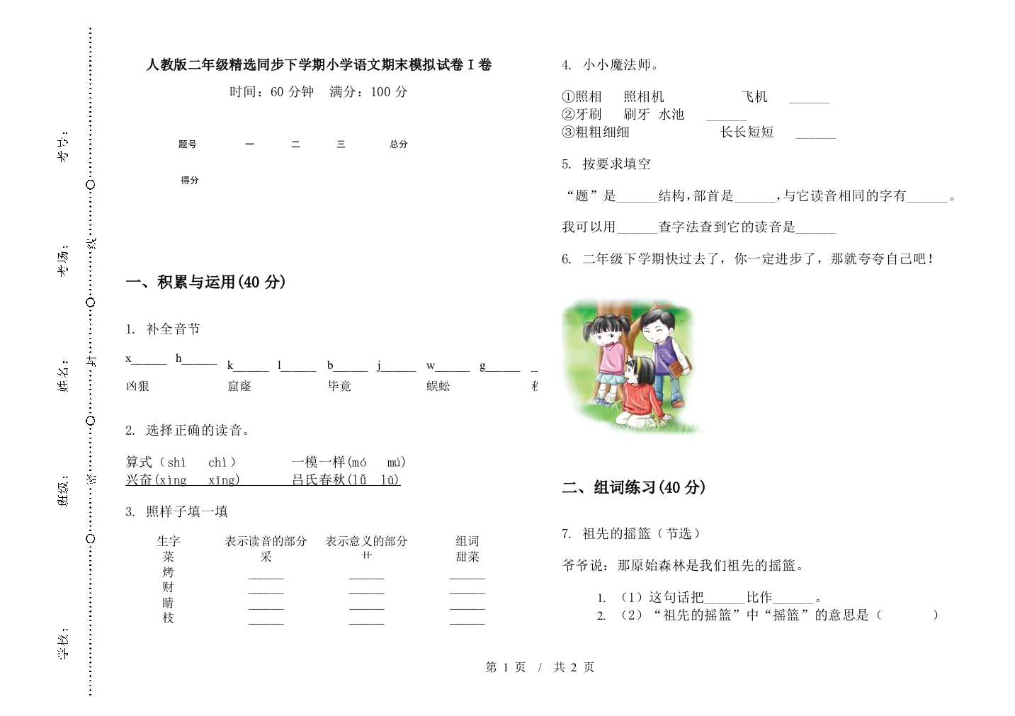 人教版二年级精选同步下学期小学语文期末模拟试卷I卷