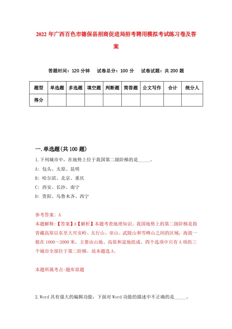 2022年广西百色市德保县招商促进局招考聘用模拟考试练习卷及答案第6期