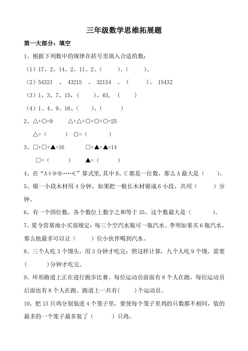 三年级上册数学思维训练题