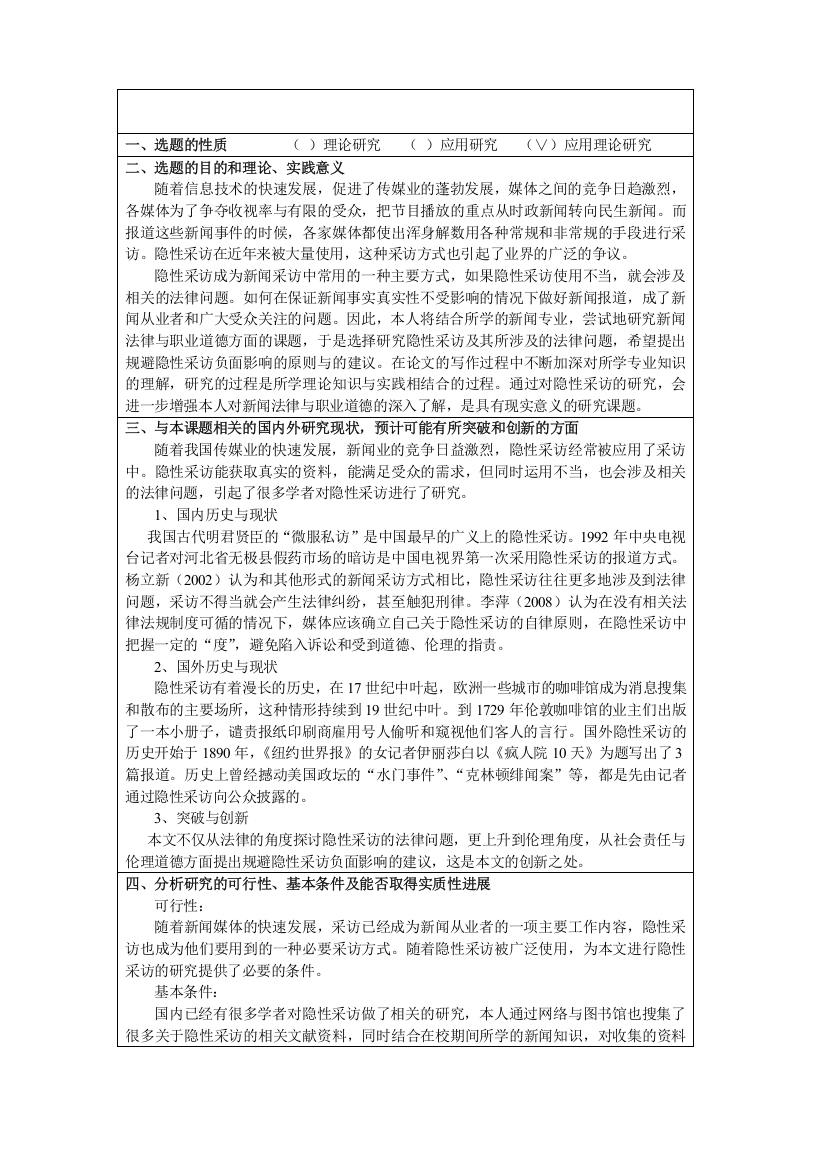 隐性采访涉及的法律问题