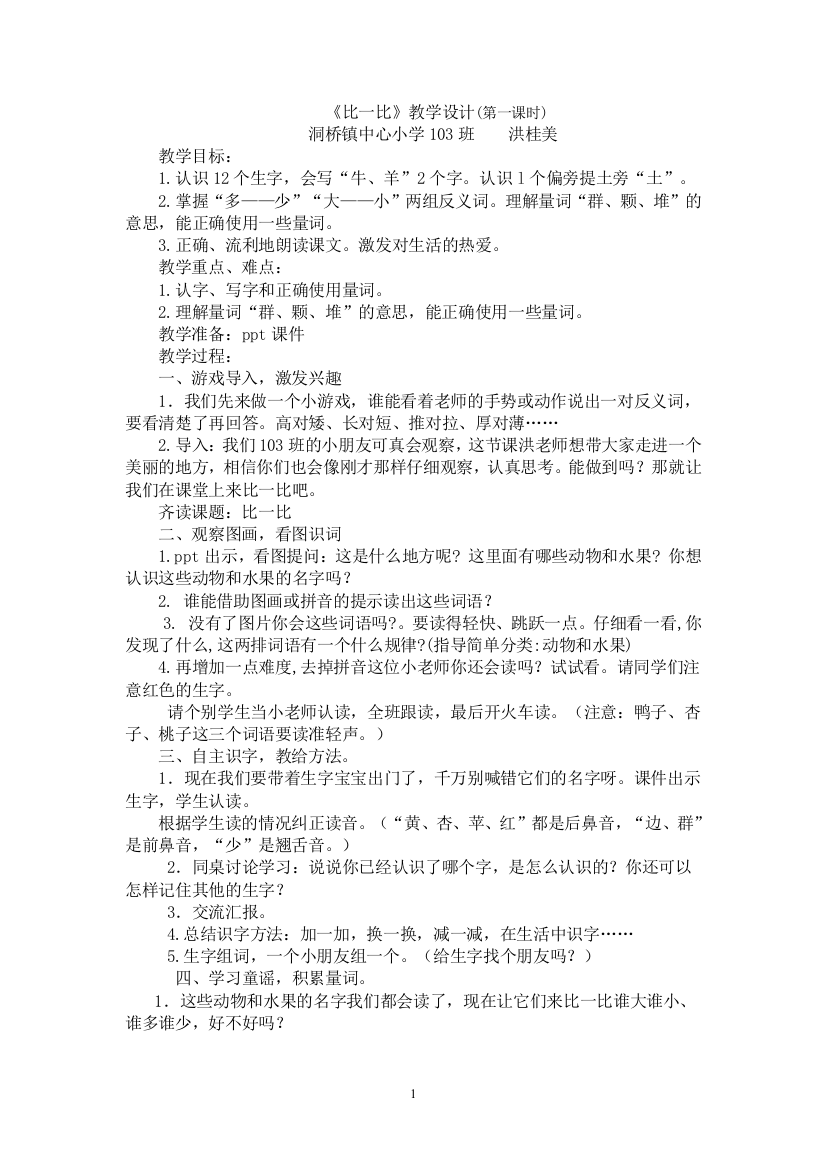 教学设计比一比(洪)