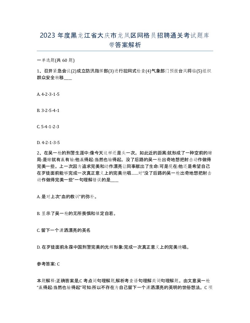 2023年度黑龙江省大庆市龙凤区网格员招聘通关考试题库带答案解析