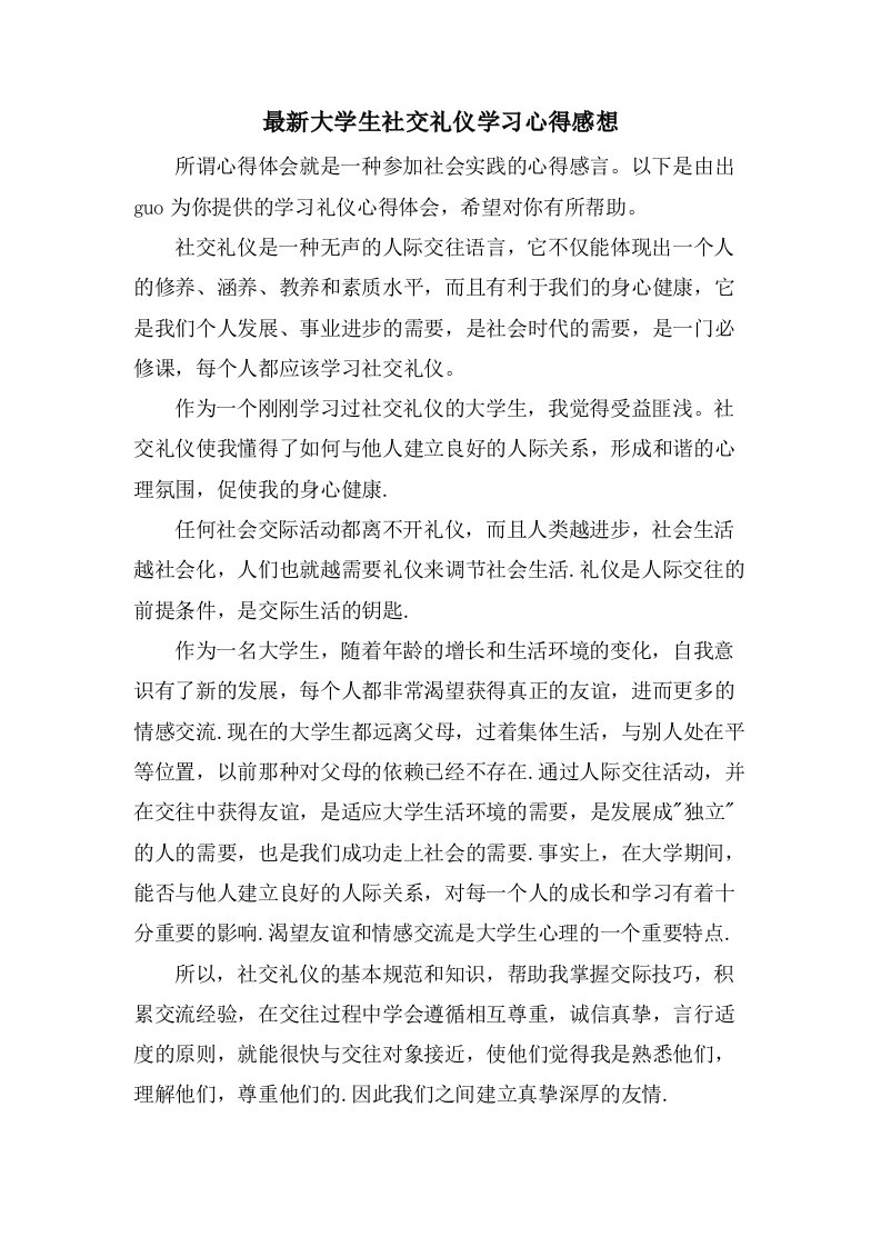 大学生社交礼仪学习心得感想