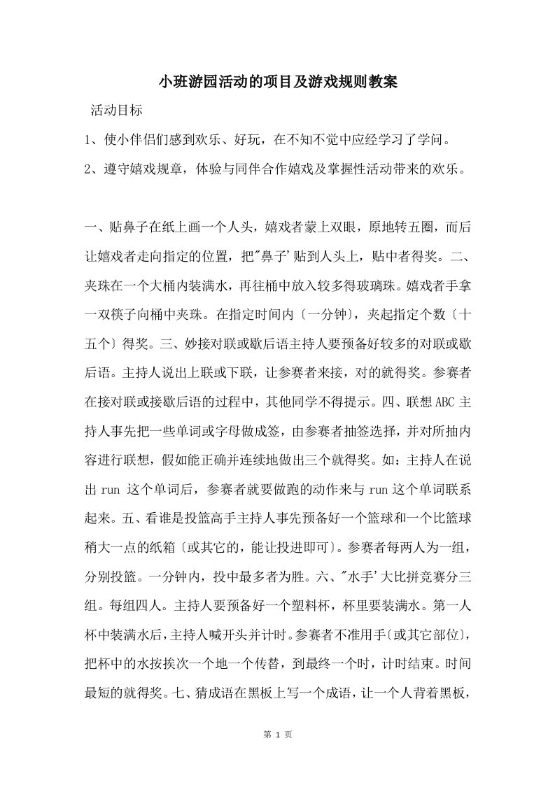 小班游园活动的项目及游戏规则教案