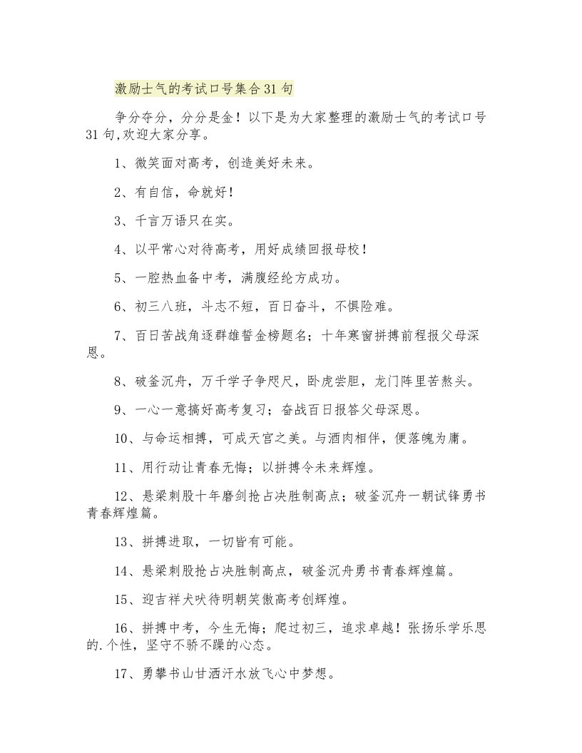 激励士气的考试口号集合31句