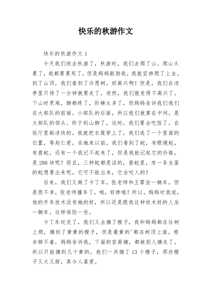 快乐的秋游作文_152