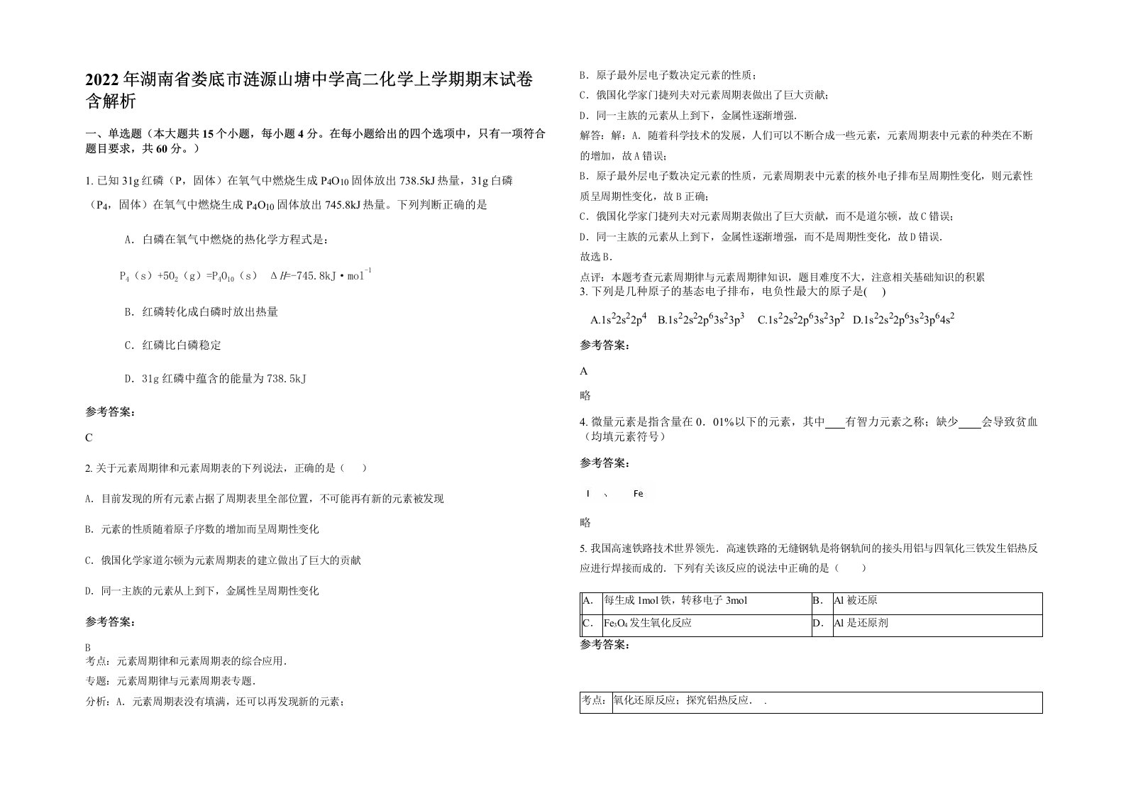 2022年湖南省娄底市涟源山塘中学高二化学上学期期末试卷含解析