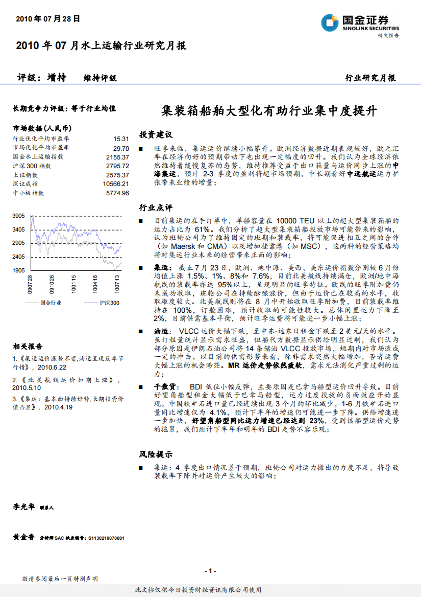 集装箱船舶行业分析