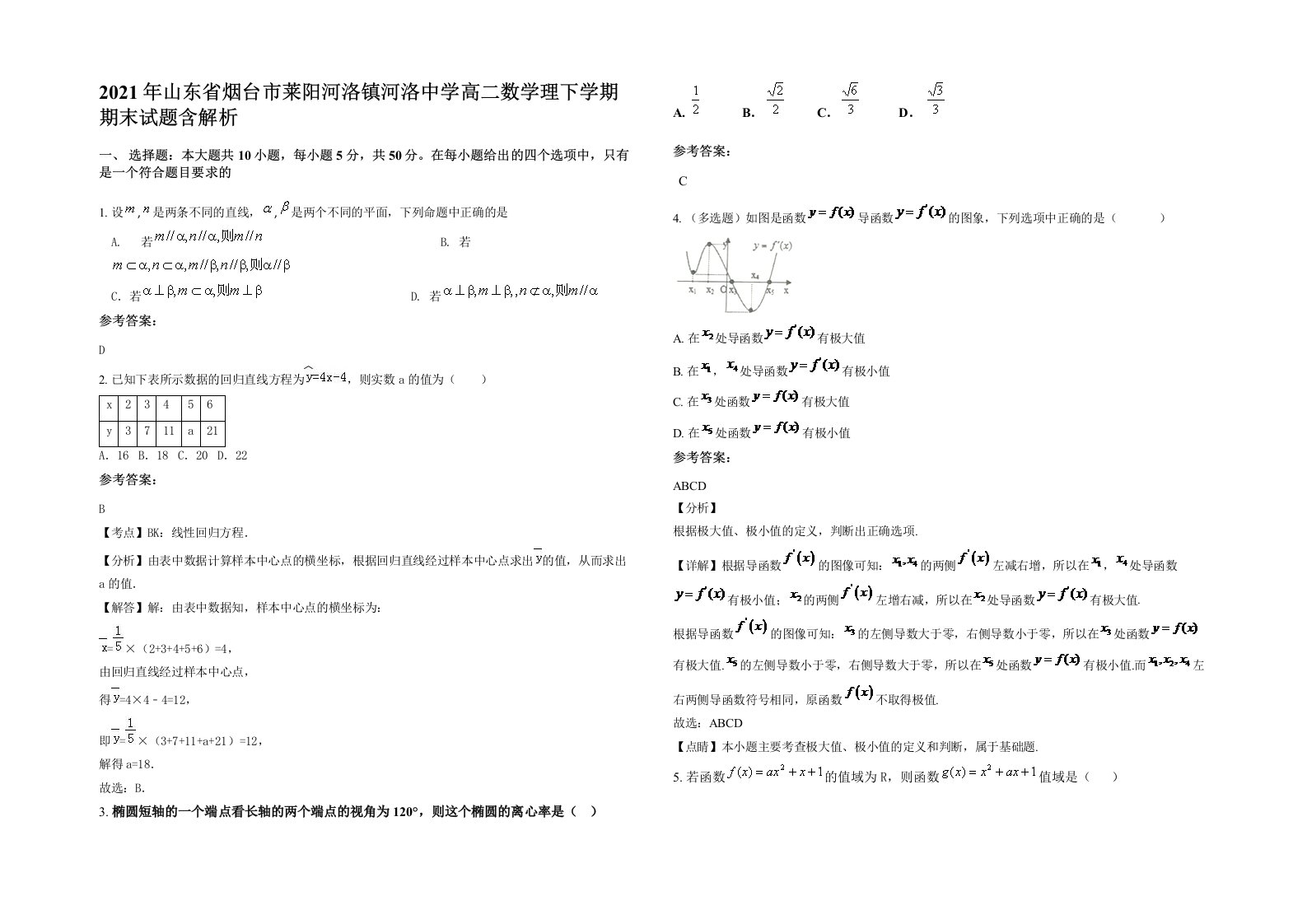 2021年山东省烟台市莱阳河洛镇河洛中学高二数学理下学期期末试题含解析