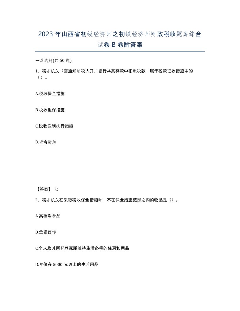 2023年山西省初级经济师之初级经济师财政税收题库综合试卷B卷附答案