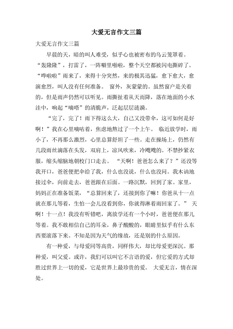 大爱无言作文三篇