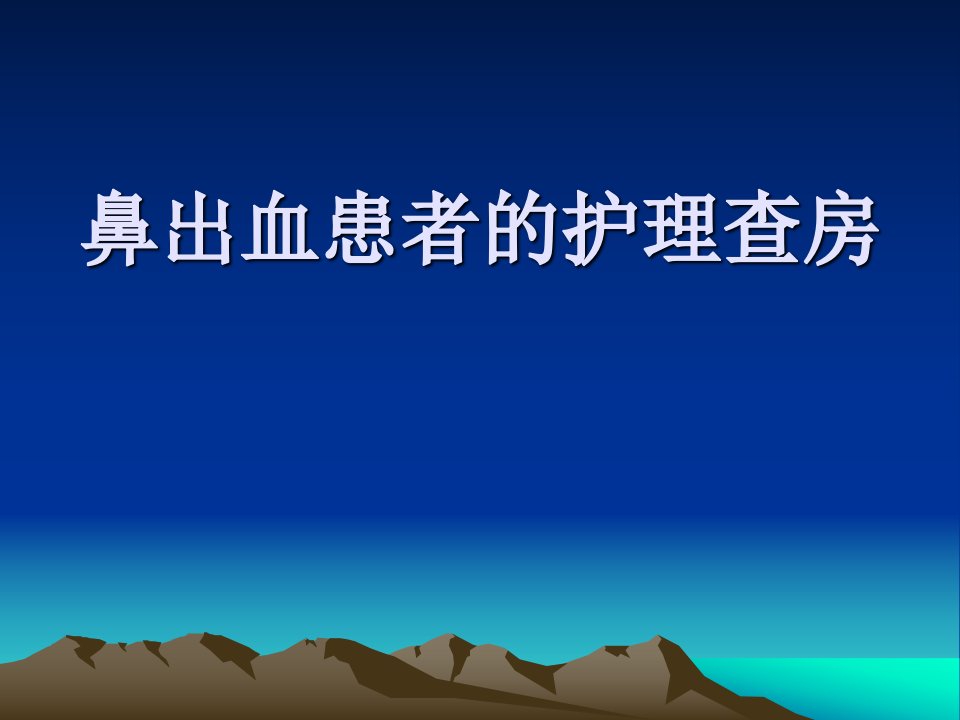 鼻出血护理查房.ppt