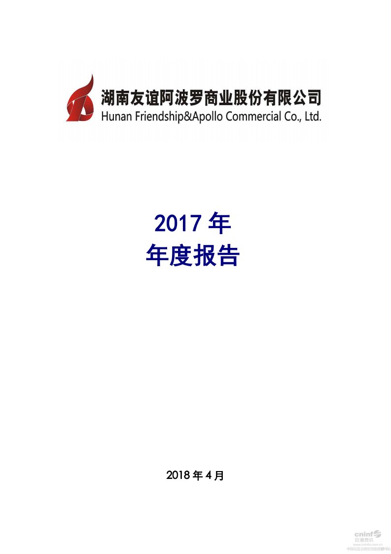 深交所-友阿股份：2017年年度报告-20180427