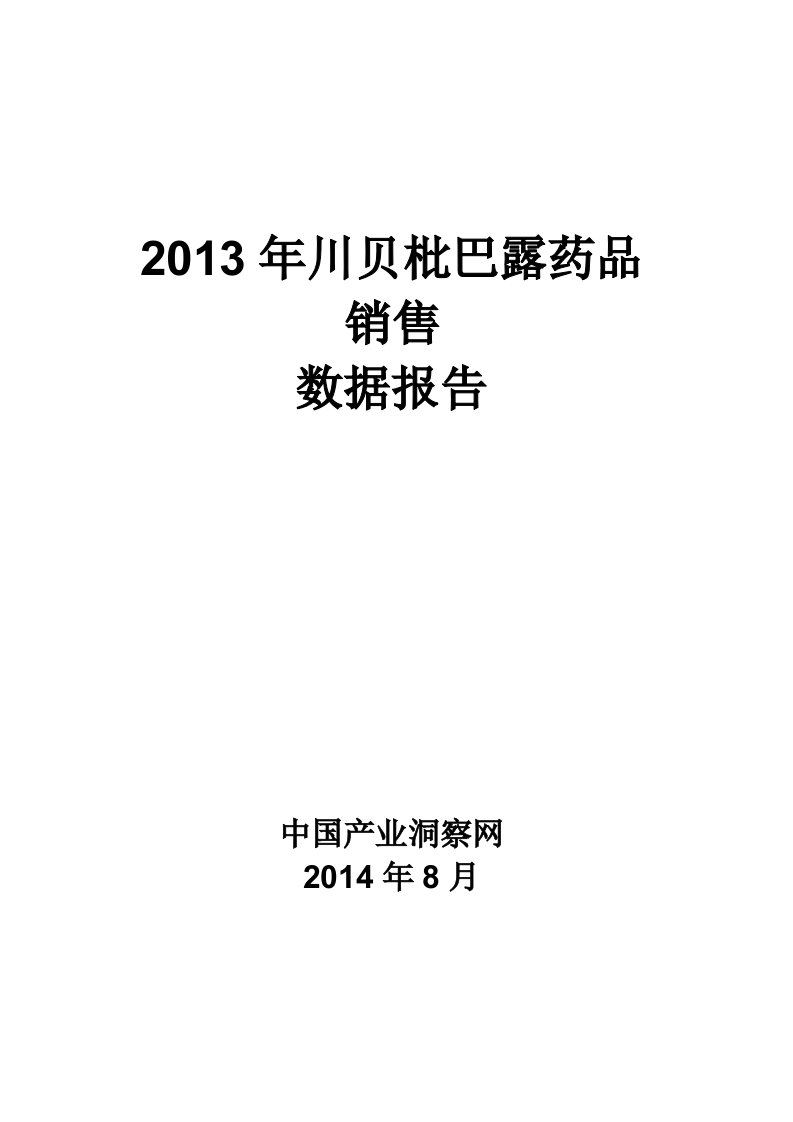 X年呼吸系统药物川贝枇巴露药品销售数据市场调研报告