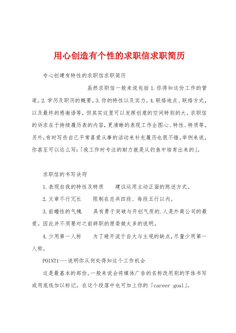 用心创造有个性的求职信求职简历