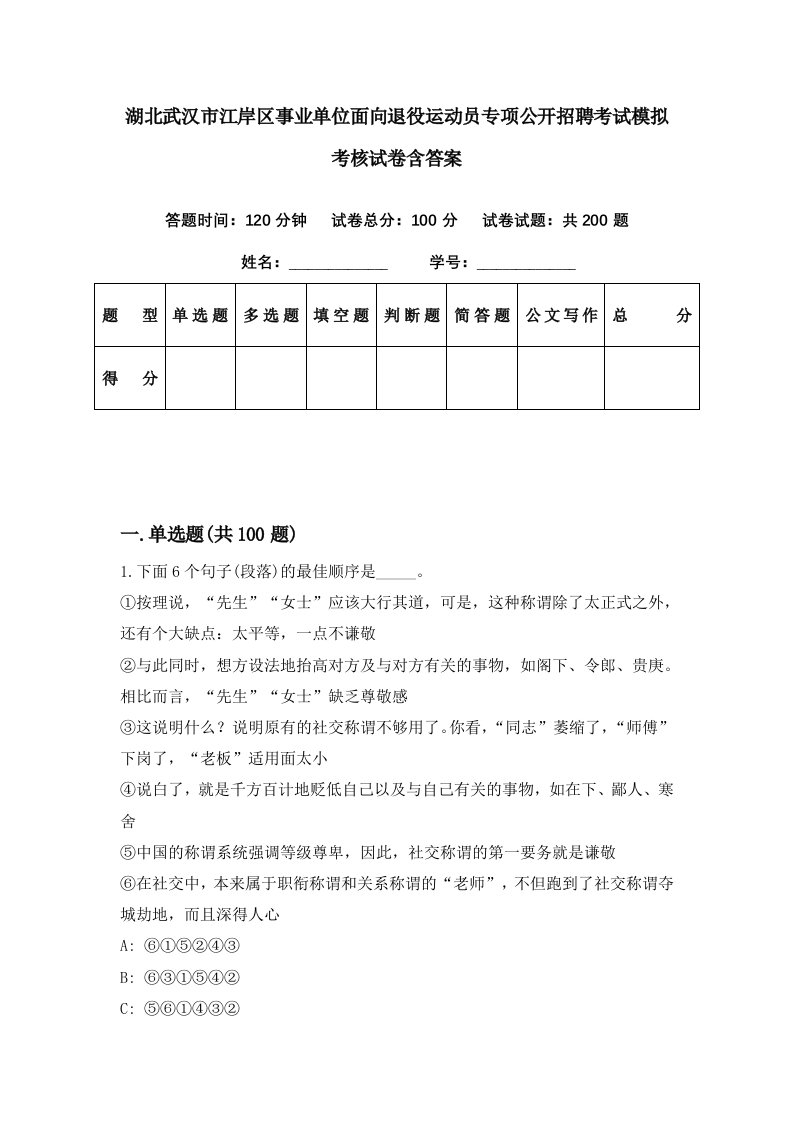 湖北武汉市江岸区事业单位面向退役运动员专项公开招聘考试模拟考核试卷含答案4