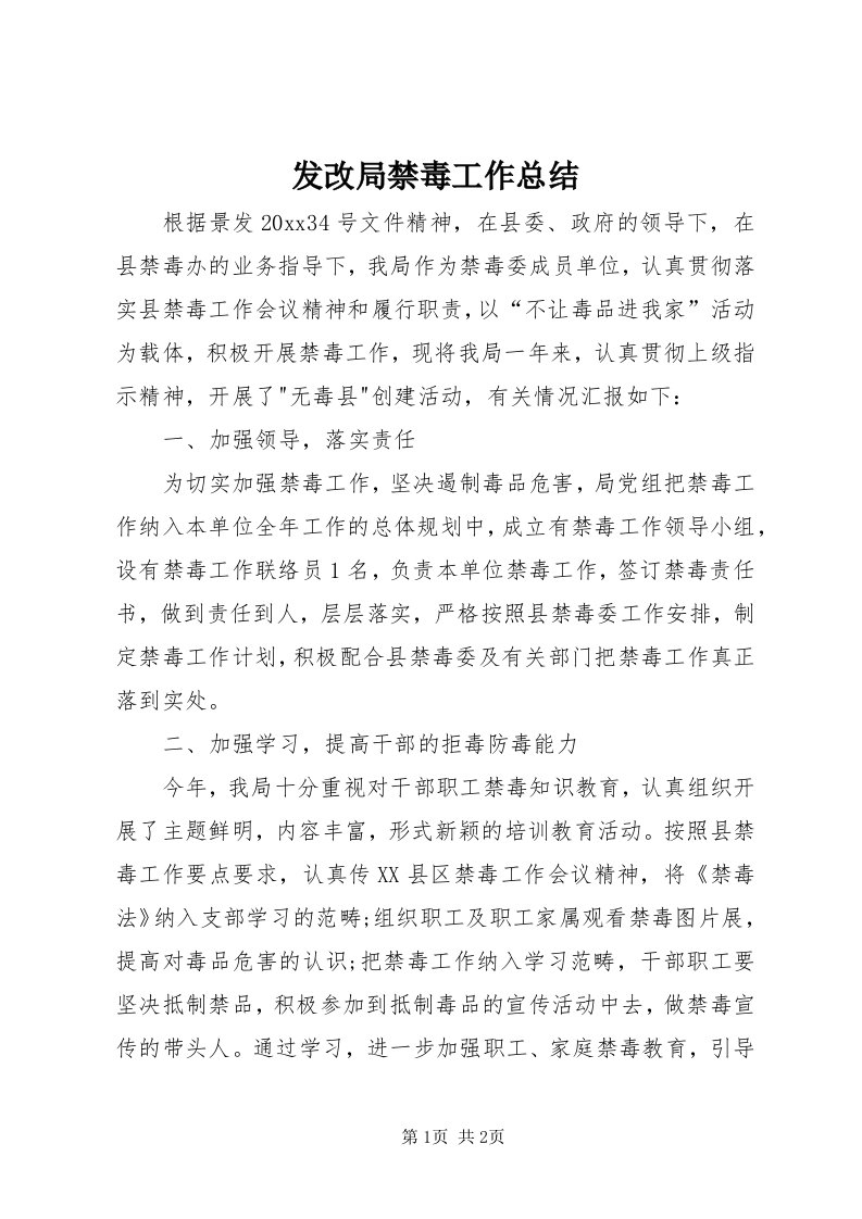 发改局禁毒工作总结