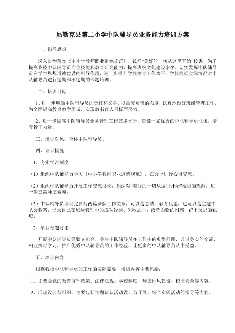 伊犁尼勒克县二小马生军，中队辅导员培训方案