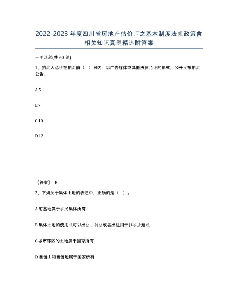 2022-2023年度四川省房地产估价师之基本制度法规政策含相关知识真题附答案