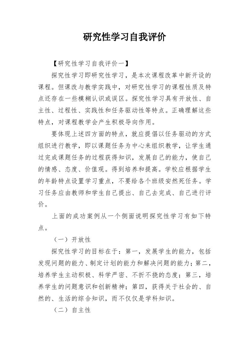 研究性学习自我评价_1