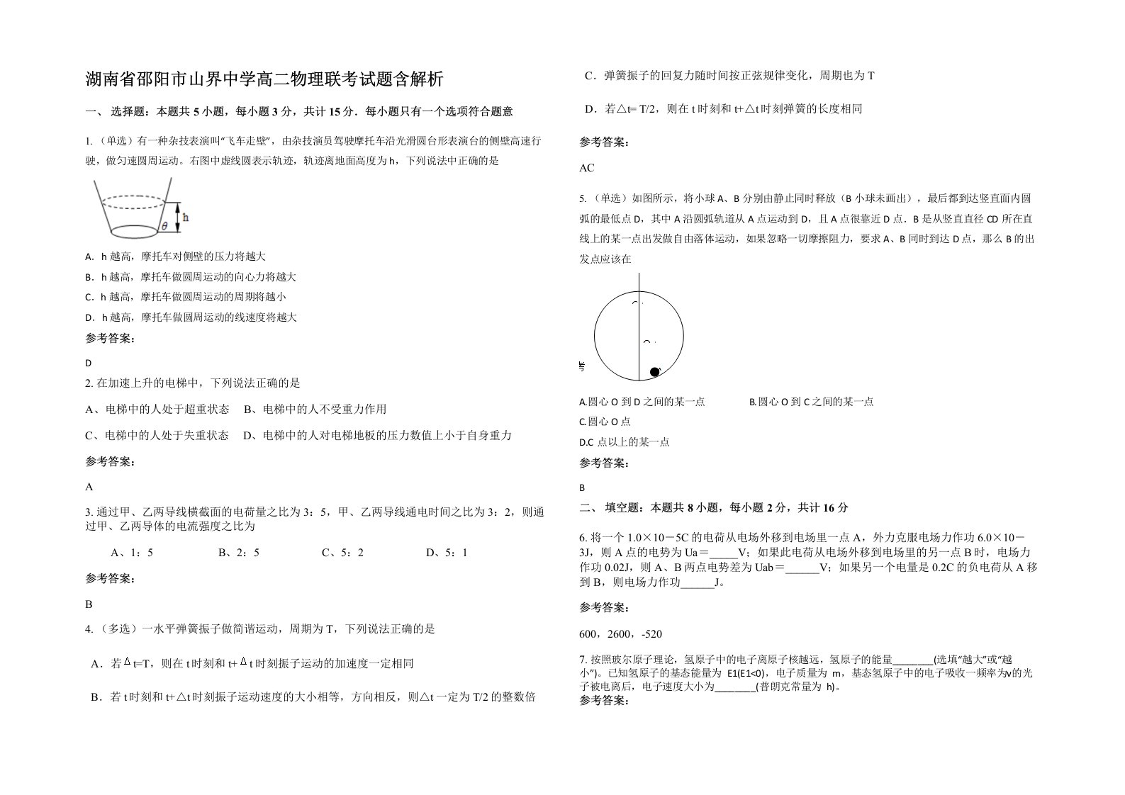 湖南省邵阳市山界中学高二物理联考试题含解析