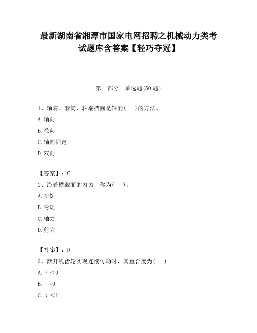 最新湖南省湘潭市国家电网招聘之机械动力类考试题库含答案【轻巧夺冠】