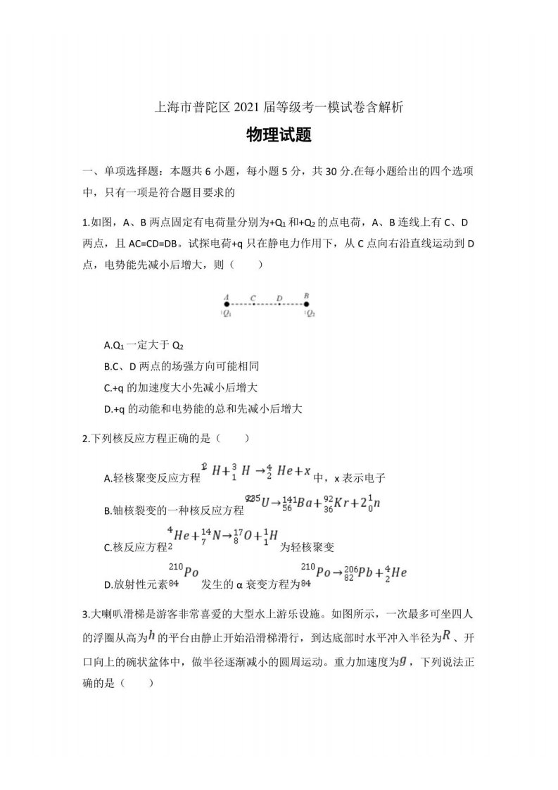 上海市普陀区2021届高三高考一模物理试卷含解析