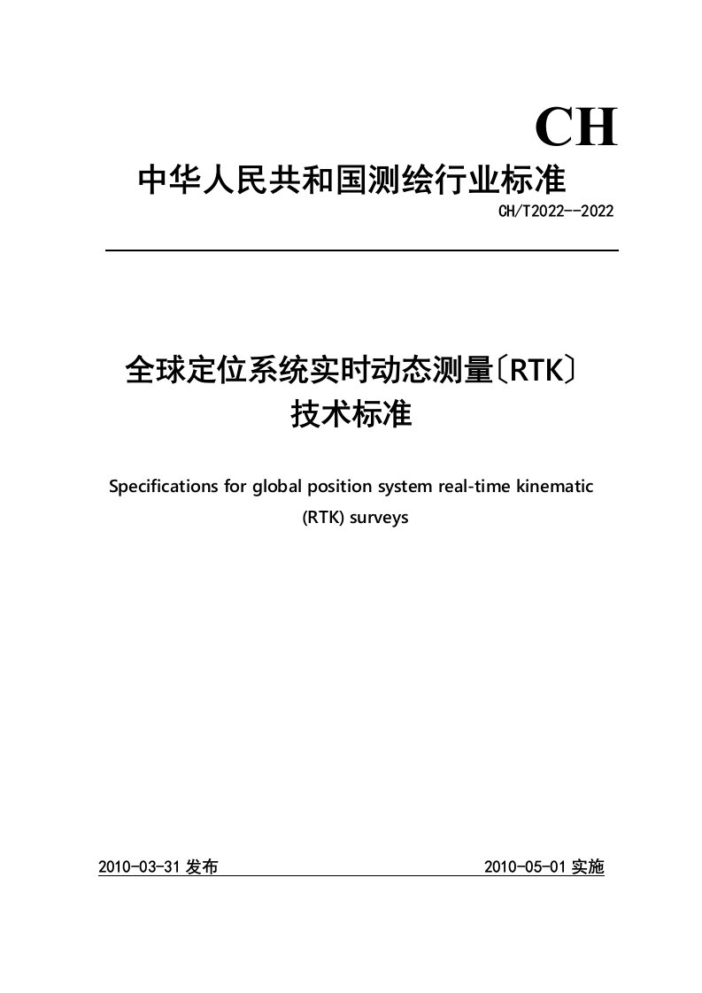 最新全球定位系统实时动态测量(RTK)技术规范