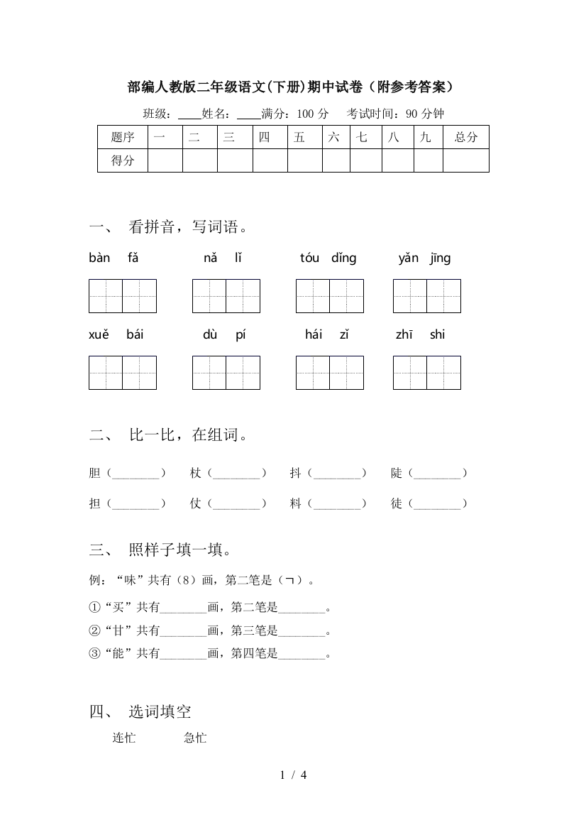 部编人教版二年级语文(下册)期中试卷(附参考答案)