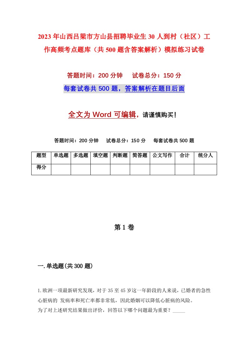 2023年山西吕梁市方山县招聘毕业生30人到村社区工作高频考点题库共500题含答案解析模拟练习试卷