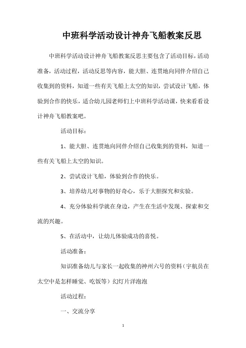 中班科学活动设计神舟飞船教案反思