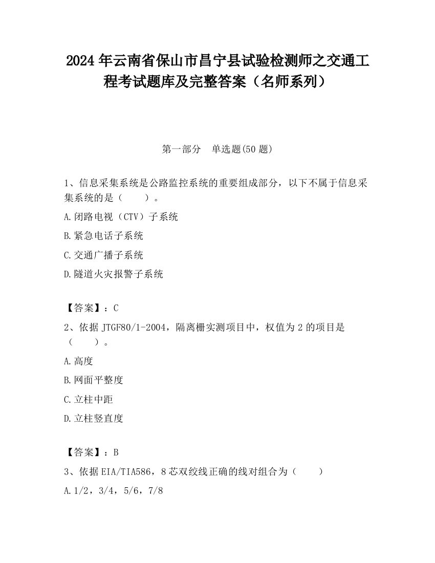 2024年云南省保山市昌宁县试验检测师之交通工程考试题库及完整答案（名师系列）