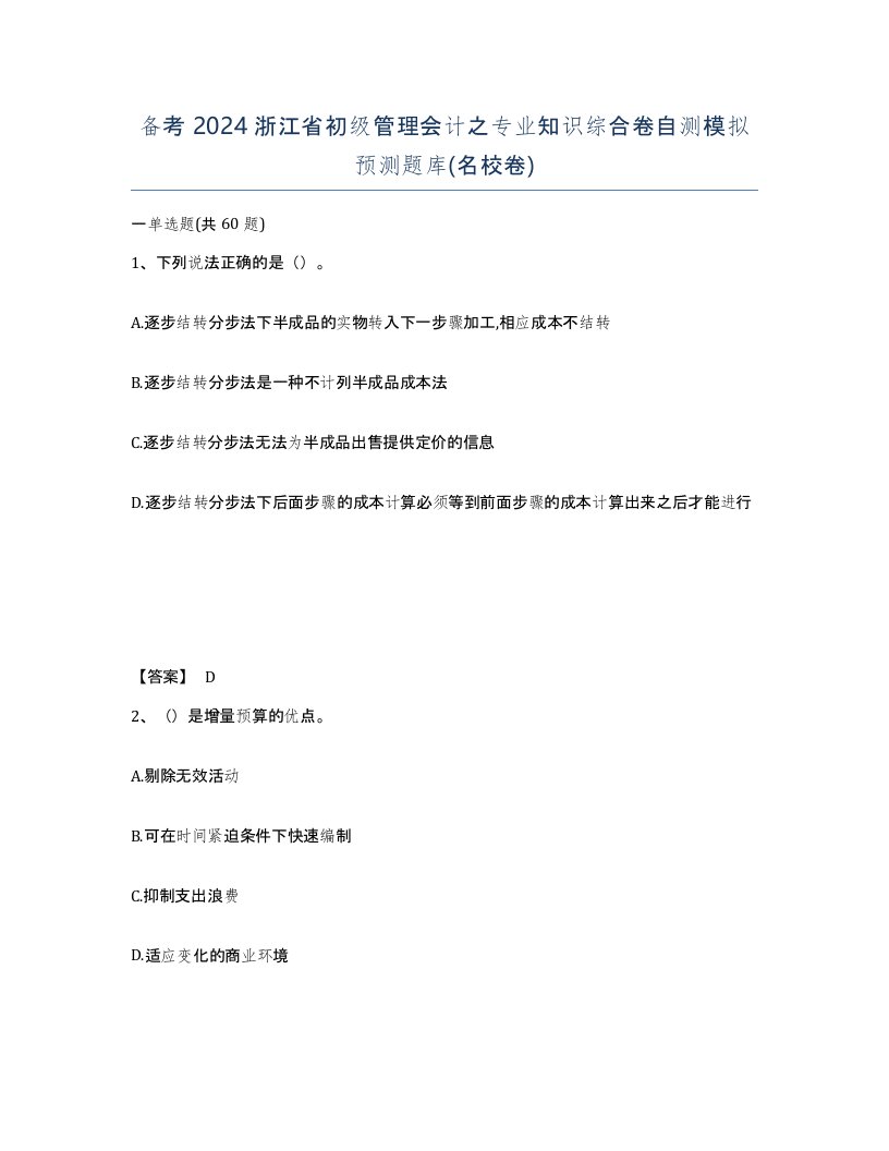 备考2024浙江省初级管理会计之专业知识综合卷自测模拟预测题库名校卷