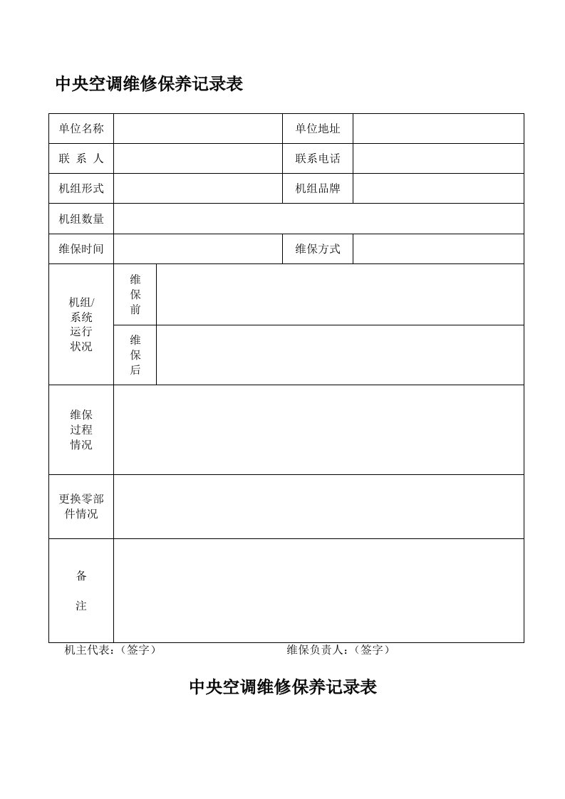 中央空调维修保养记录表