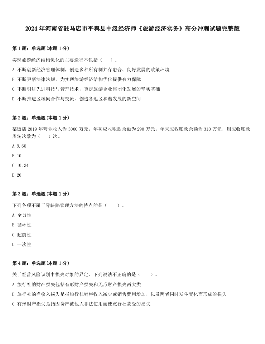 2024年河南省驻马店市平舆县中级经济师《旅游经济实务》高分冲刺试题完整版