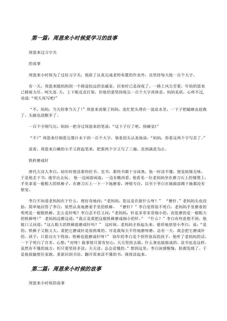 周恩来小时候爱学习的故事（共5则）[修改版]