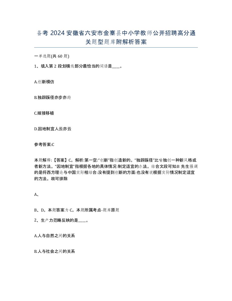 备考2024安徽省六安市金寨县中小学教师公开招聘高分通关题型题库附解析答案