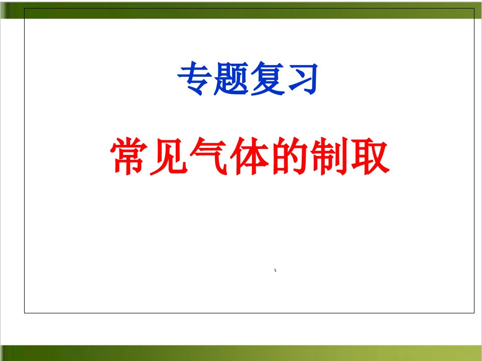 中考化学专题复习：常见气体的制取-ppt课件