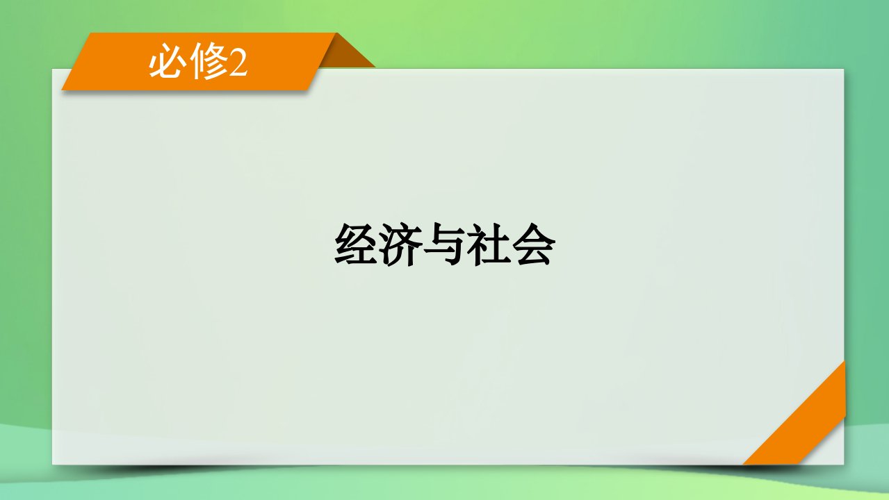 新高考2023版高考政治一轮总复习第一单元生产资料所有制与经济体制第1课我国的生产资料所有制课件部编版必修2