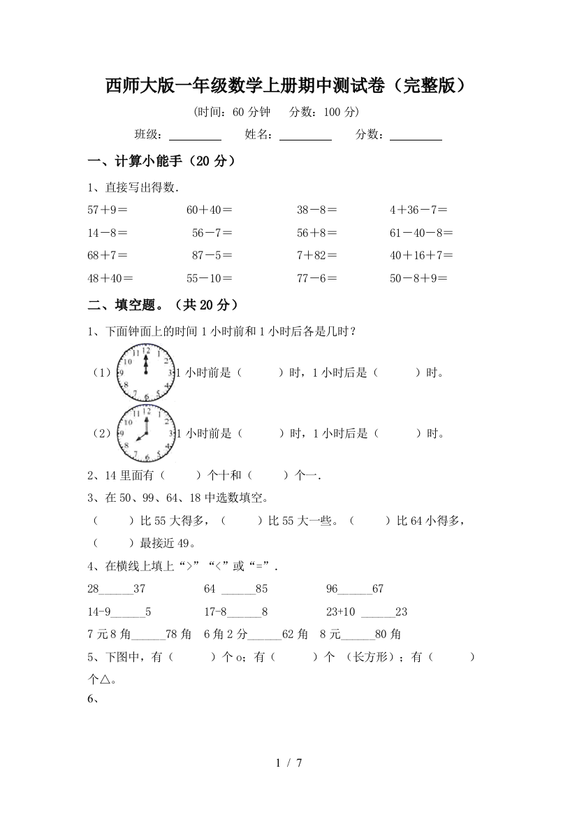 西师大版一年级数学上册期中测试卷(完整版)