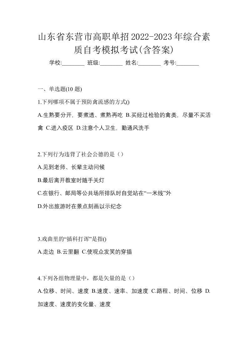 山东省东营市高职单招2022-2023年综合素质自考模拟考试含答案