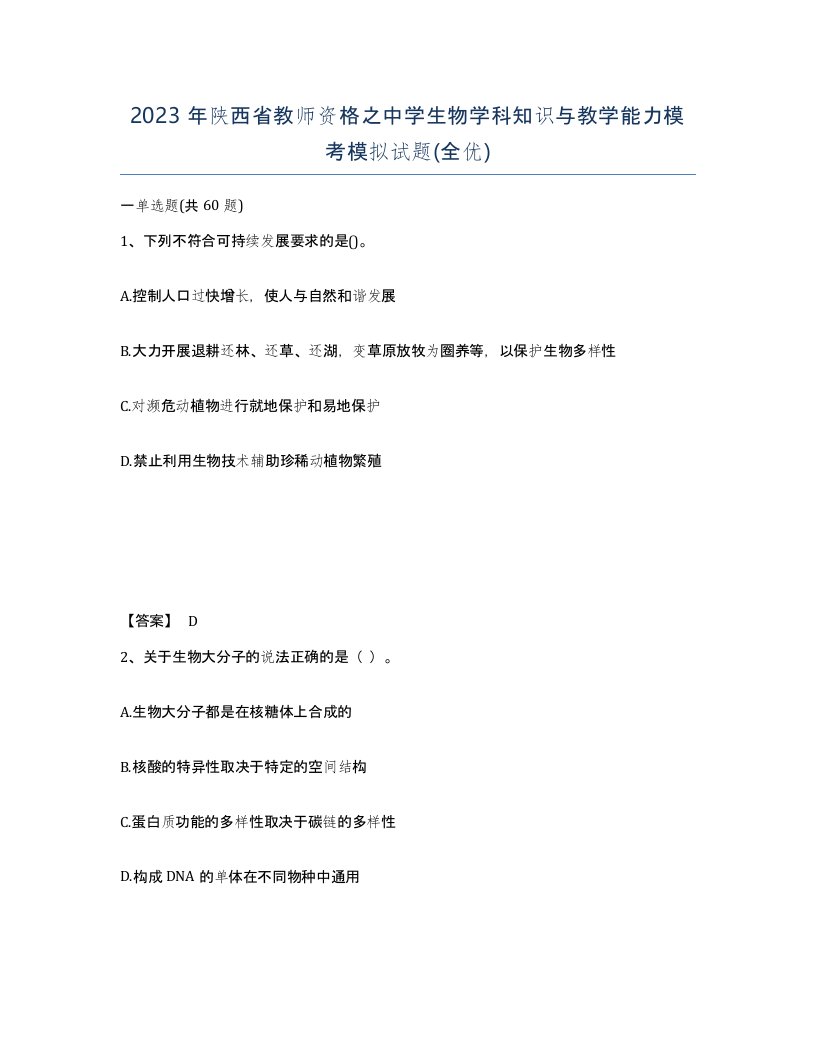 2023年陕西省教师资格之中学生物学科知识与教学能力模考模拟试题全优