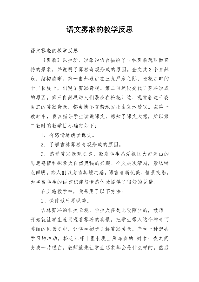 语文雾凇的教学反思