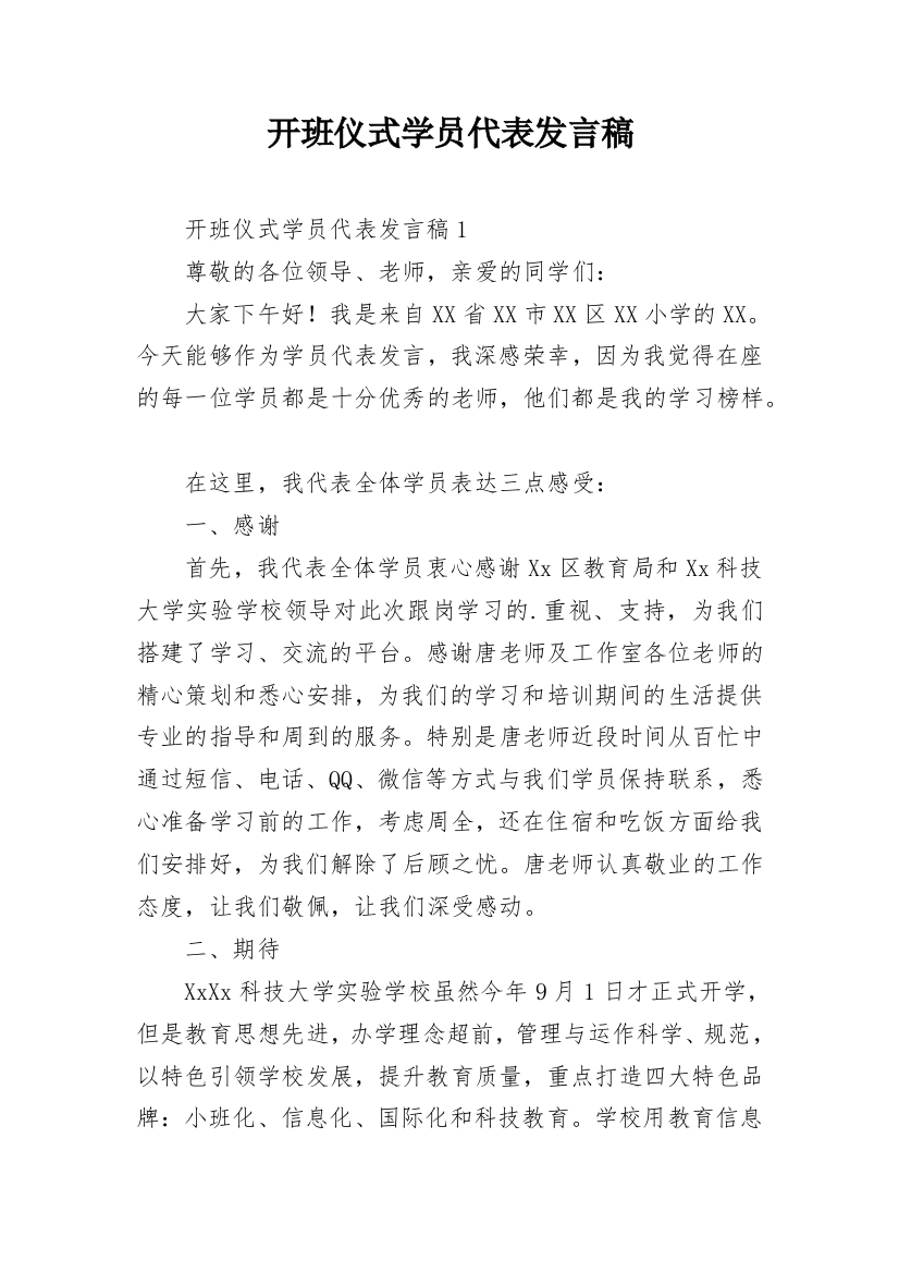 开班仪式学员代表发言稿