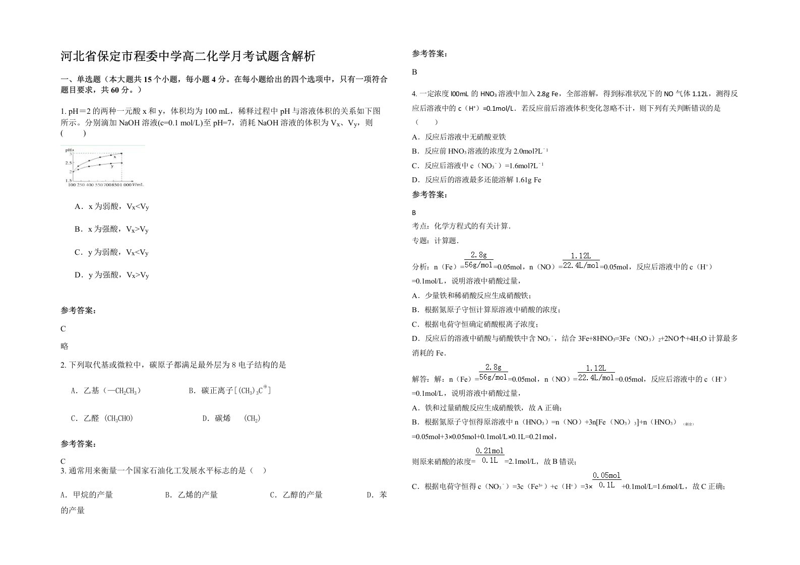 河北省保定市程委中学高二化学月考试题含解析